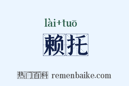 赖托是什么意思的图片